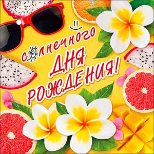 Мини открытка "Солнечного дня рождения!" металлизированный картон