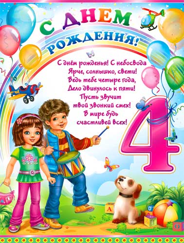 Плакат "С Днём рождения" 4 года"