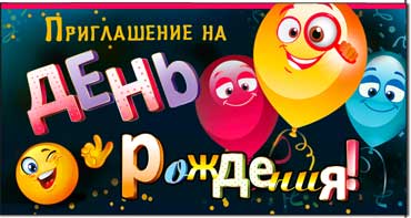 Приглашение на День Рождения! (Дет.), блестки