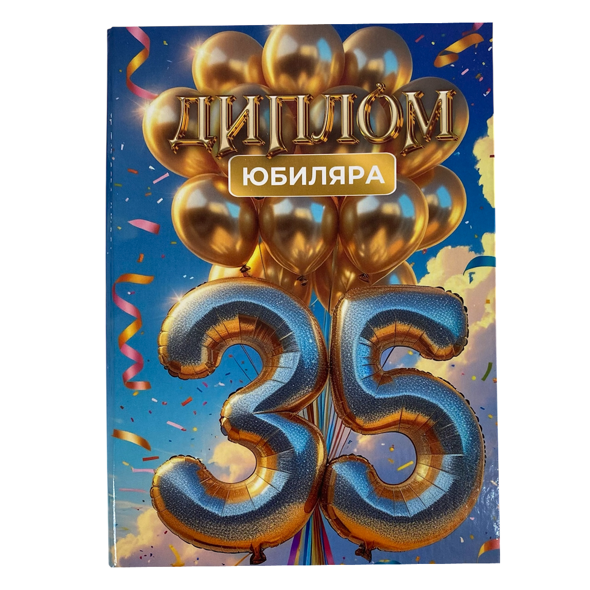 Дипломы Юбиляра и Юбилярши - Диплом Юбиляра 35 лет