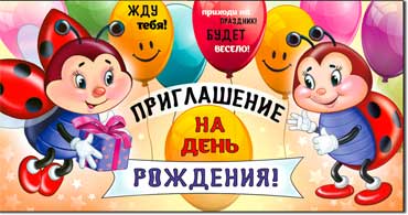 Приглашение на День Рождения! (Дет.), блестки