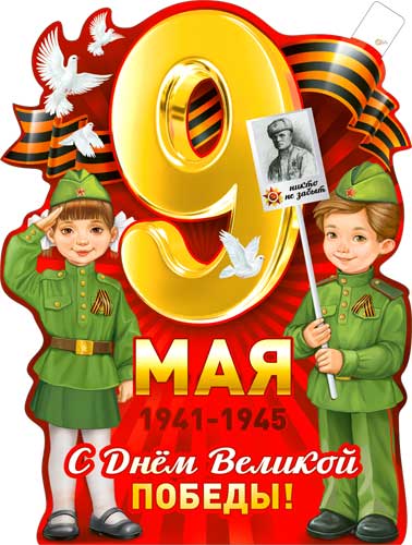 Плакат "9 мая С днем Великой Победы!" фигурный