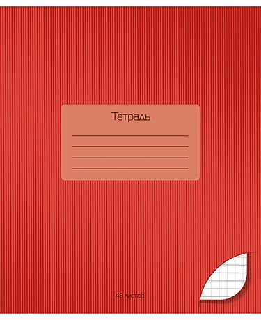 Тетрадь, 48 л., в клетку, А5, однотонная, "Темно-красный"
