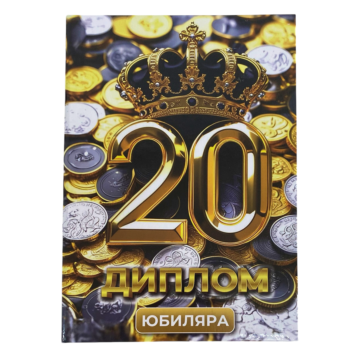 Дипломы Юбиляра и Юбилярши - Диплом Юбиляра 20 лет