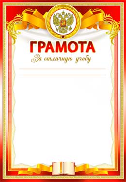 Грамота за отличную учебу