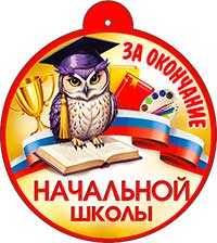 Медаль "За окончание Начальной школы"