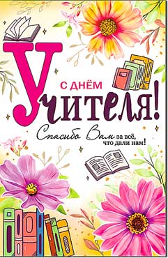 Открытка А5 формат "С Днем Учителя!" УФ-лак