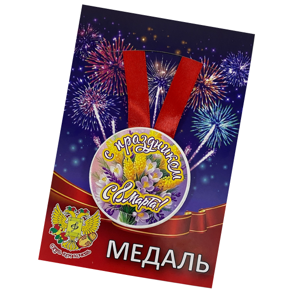 Медаль «С праздником 8 Марта»