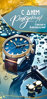 Конверты для денег - Конверт для денег "С Днем Рождения!"