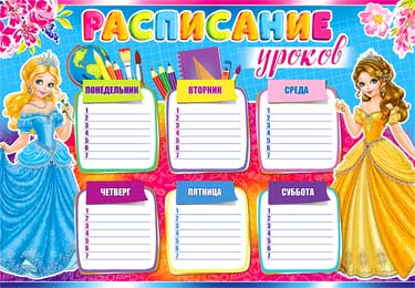 Расписание уроков