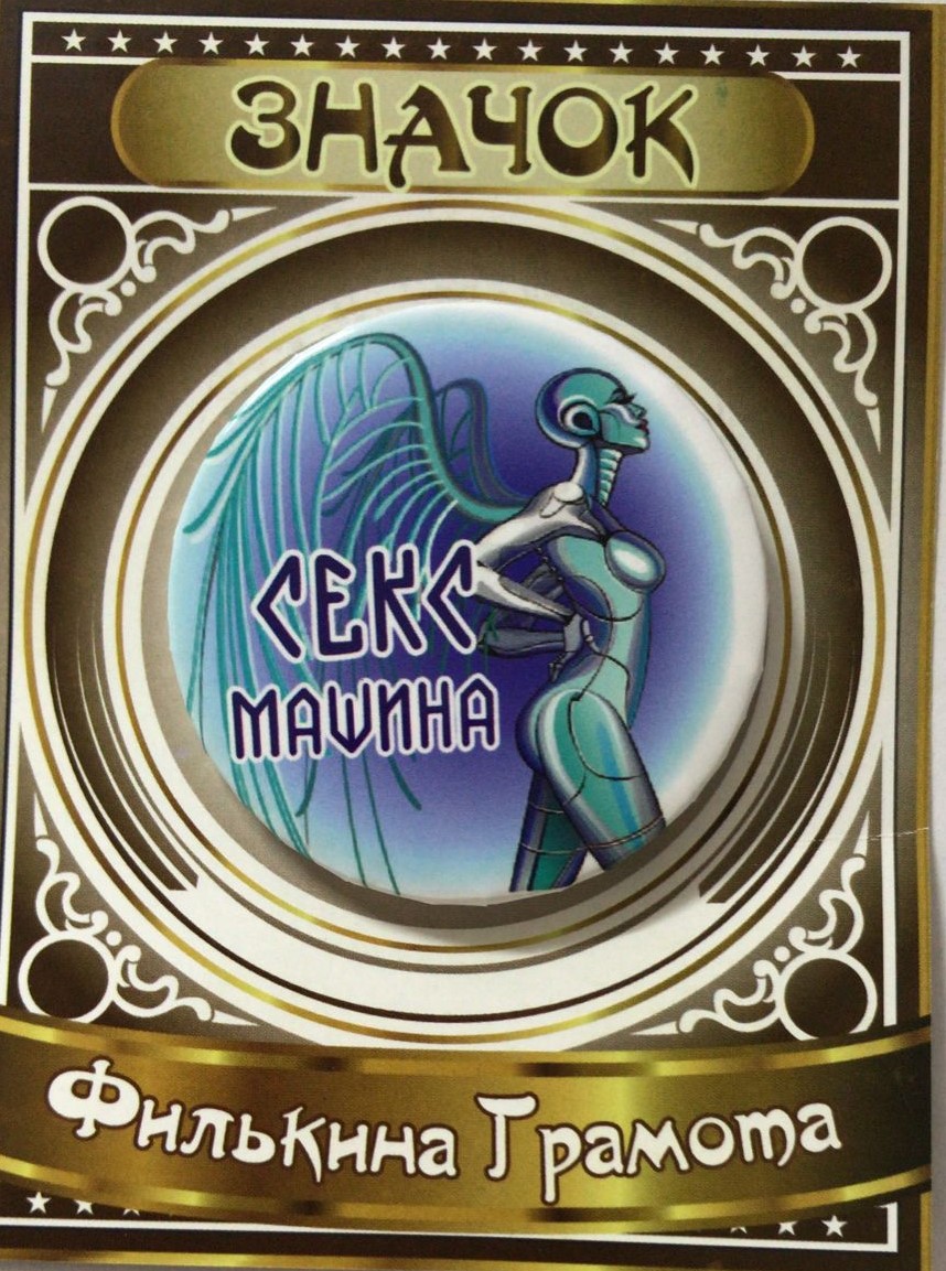 Значки подарочные - Значок Секс машина Значки подарочные - Значок Секс машина