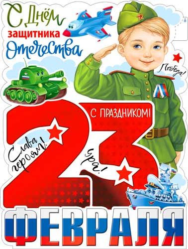 Плакат "23 Февраля" фигурный
