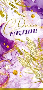 Конверты для денег - Конверт для денег "С Днем рождения!" фольга голографическая