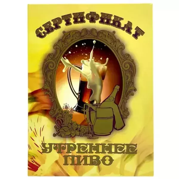 Свадебные дипломы - Свадебный диплом, Сертификат на утреннее пиво