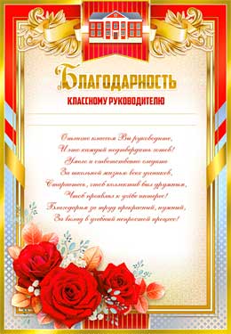 Благодарность классному руководителю