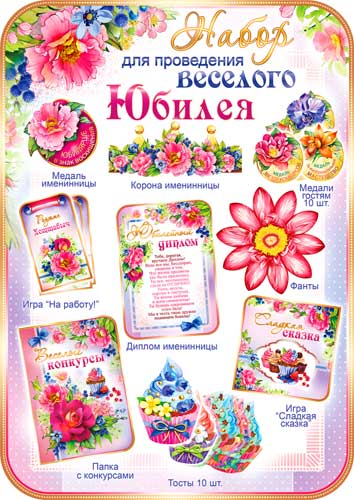 Набор для проведения Юбилея(жен.)