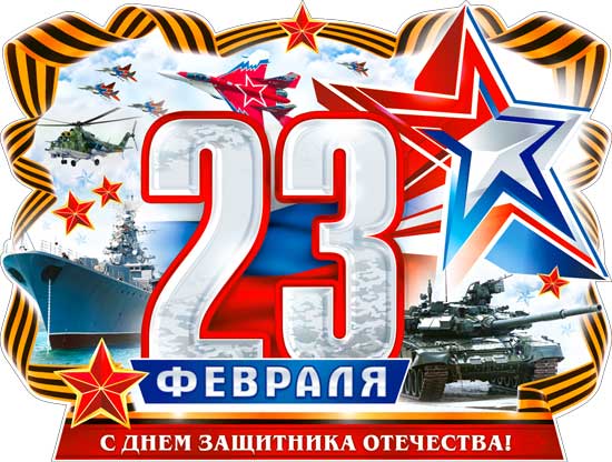 Плакат "С 23 Февраля"