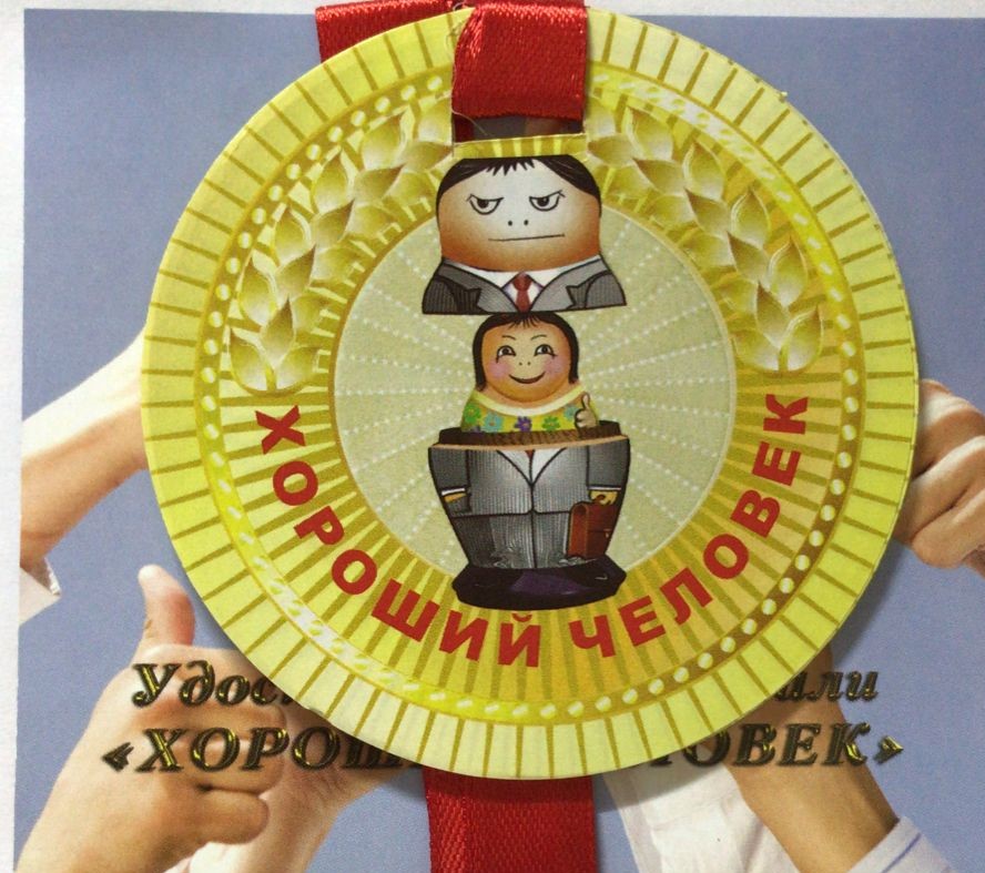 Медали полупластик - Медаль Хороший человек Медали полупластик - Медаль Хороший человек