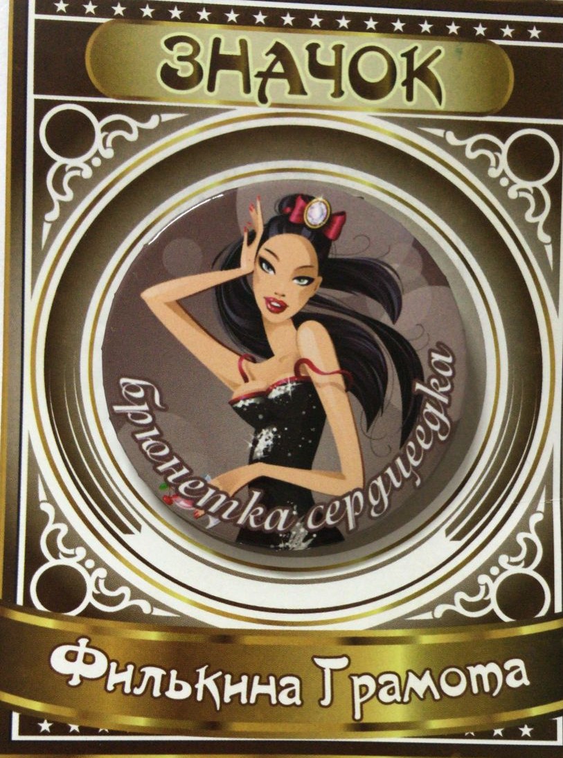 Значки подарочные - Значок Брюнетка сердцеедка Значки подарочные - Значок Брюнетка сердцеедка