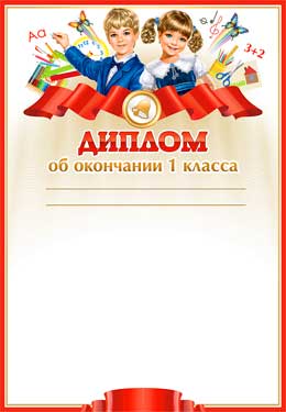 Грамоты, дипломы - Диплом об окончании 1 класса
