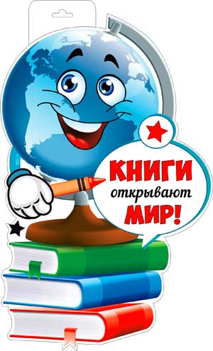 Мини-плакат "Книги открывают мир!"