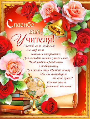 Плакат "Спасибо вам, Учителя!"