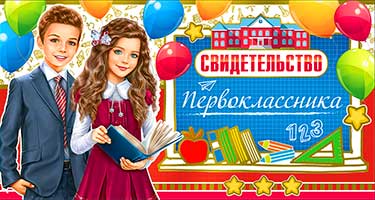 Грамоты, дипломы - Свидетельство первоклассника, фольга голографическая