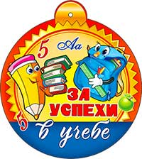Медаль "За успехи в учебе" блестки