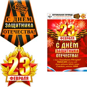 Гирлянды - Вертикальная гирлянда 23 Февраля" сложнотехническая