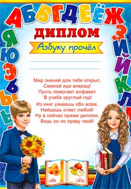 Диплом "Азбуку прочел!"