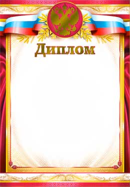 Диплом (фольга)