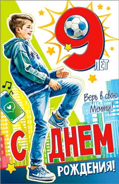 Открытка "С Днем Рождения! 9 лет" УФ-лак