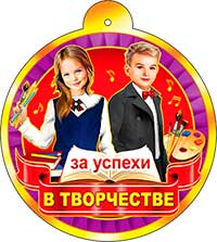 Медаль "За успехи в творчестве"