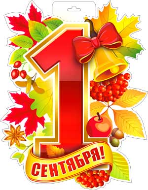 Плакаты - Мини-плакат "1 сентября!"