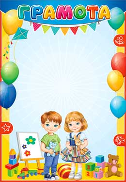 Грамоты, дипломы - Грамота