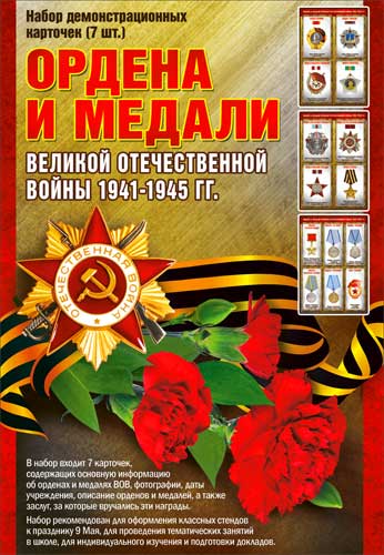Набор карточек "Ордена и медали"