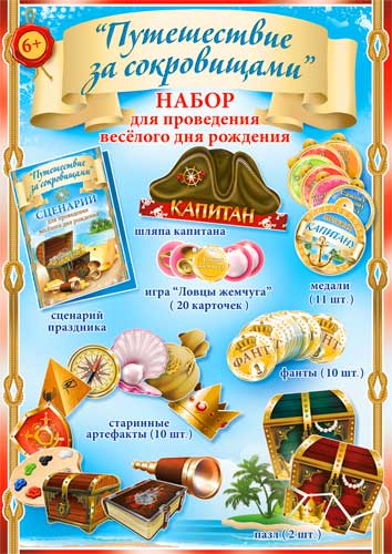 Набор для празднования - Набор "Путешествие за сокровищами"