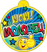 Медали - Медаль "Wow! Молодец"