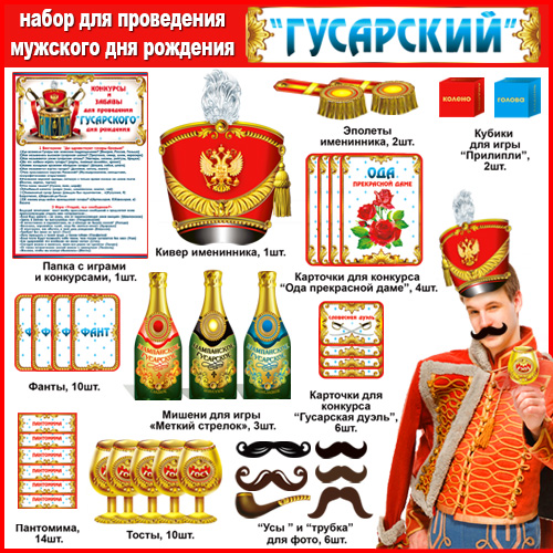 Набор для проведения гусарского ДР (муж.)