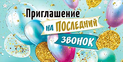 Приглашение на Последний Звонок, УФ-лак