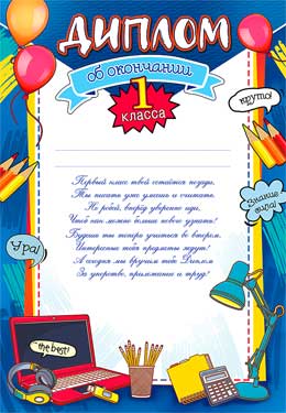 Грамоты, дипломы - Диплом об окончании 1 класса