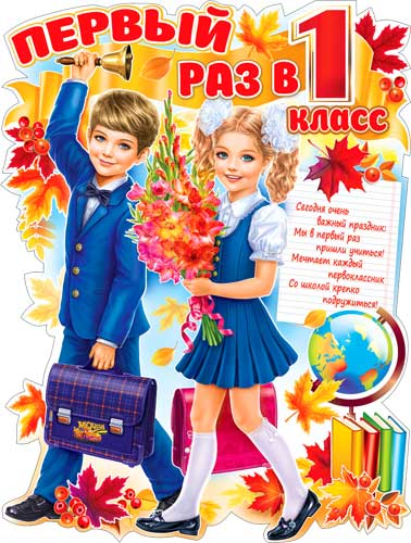 Плакат "Первый раз в первый класс" фигурный