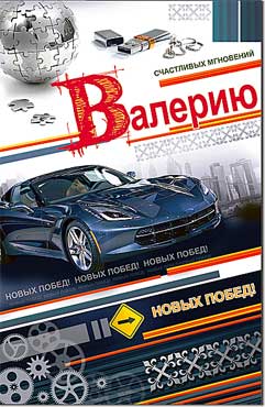 Открытка А5 формат "Валерию" конгрев