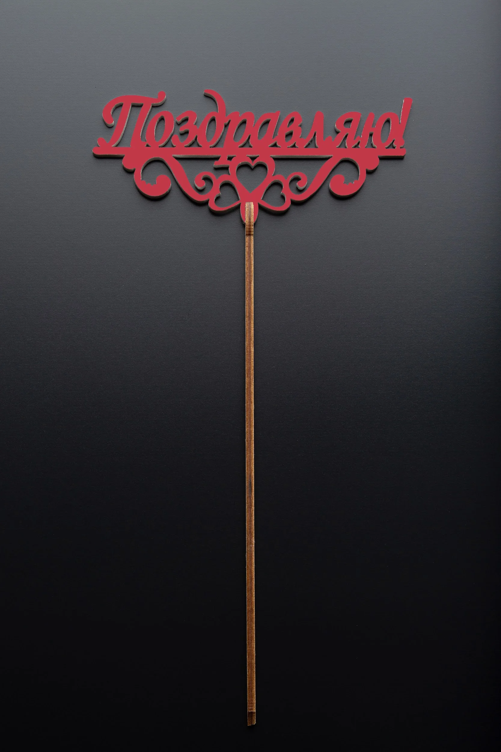 Топперы - Топпер №9 "Поздравляю" красный