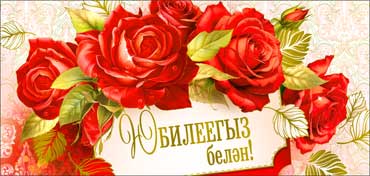 Тат. Конверт для денег "С Юбилеем!" фольга голографическая