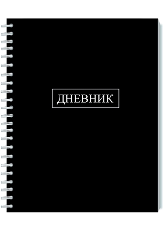 Дневники универсальный блок - Дневник универсальный, 40 л., мягкий переплет, на гребне, "Черный"