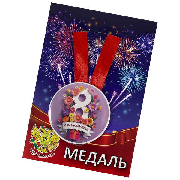 Медаль на 8 Марта «С праздником весны»