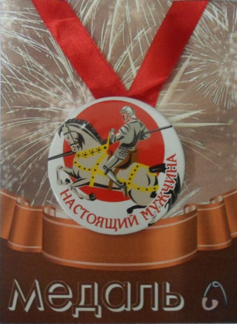 Медали подарочные - Медаль Настоящий мужчина состоит из мужа и чина (металл) Медали подарочные - Медаль Настоящий мужчина состоит из мужа и чина (металл)