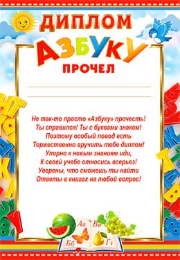 Диплом "Азбуку прочел!"