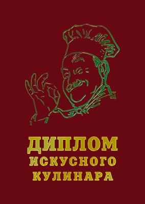 Дипломы подарочные классические - Диплом Красный Искусного кулинара